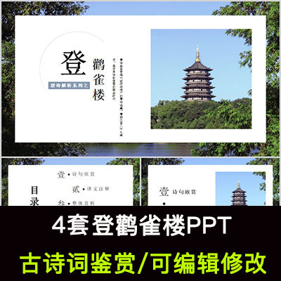 中国风古诗词鉴赏 王之涣 登鹳雀楼PPT模板课件有内容可编辑修改