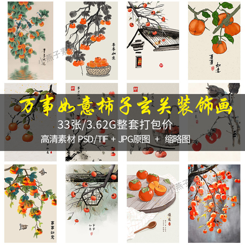 万事如意柿子国画手绘中国风水墨写意玄关客厅装饰画素材电子图片