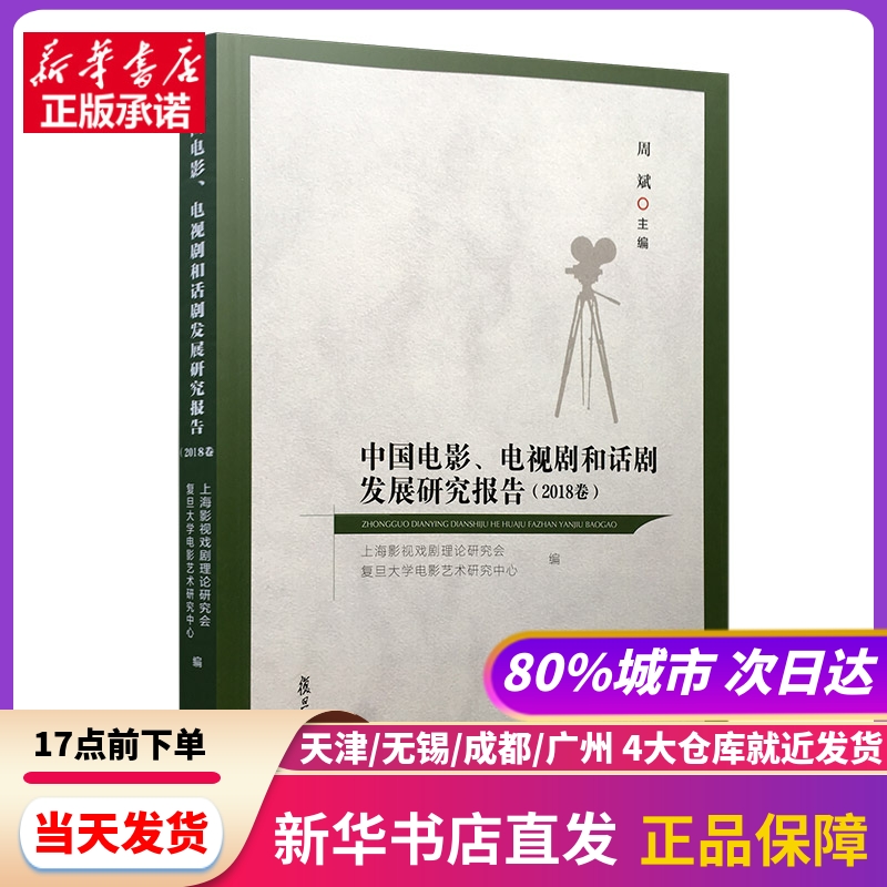 中国电影、电视剧和话剧发展研究报告（2018卷） 周斌 复旦大学出版社 新华书店正版书籍