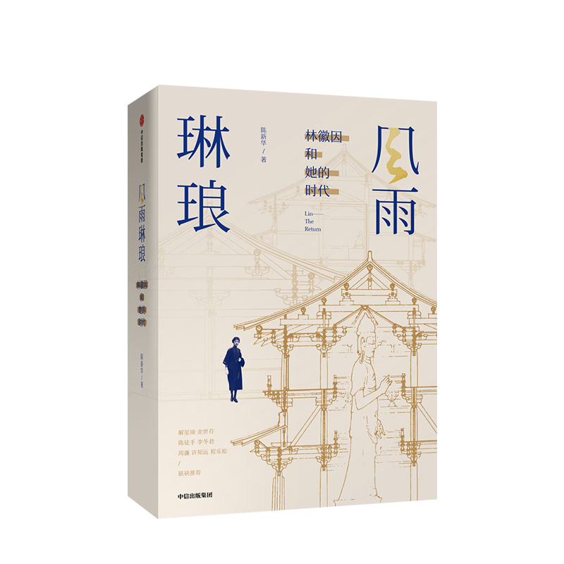 风雨琳琅 林徽因和她的时代  陈新华 打破世俗视角的林徽因，建筑师、文学巨匠的形象跳脱了名媛、情种的定位跃然纸上