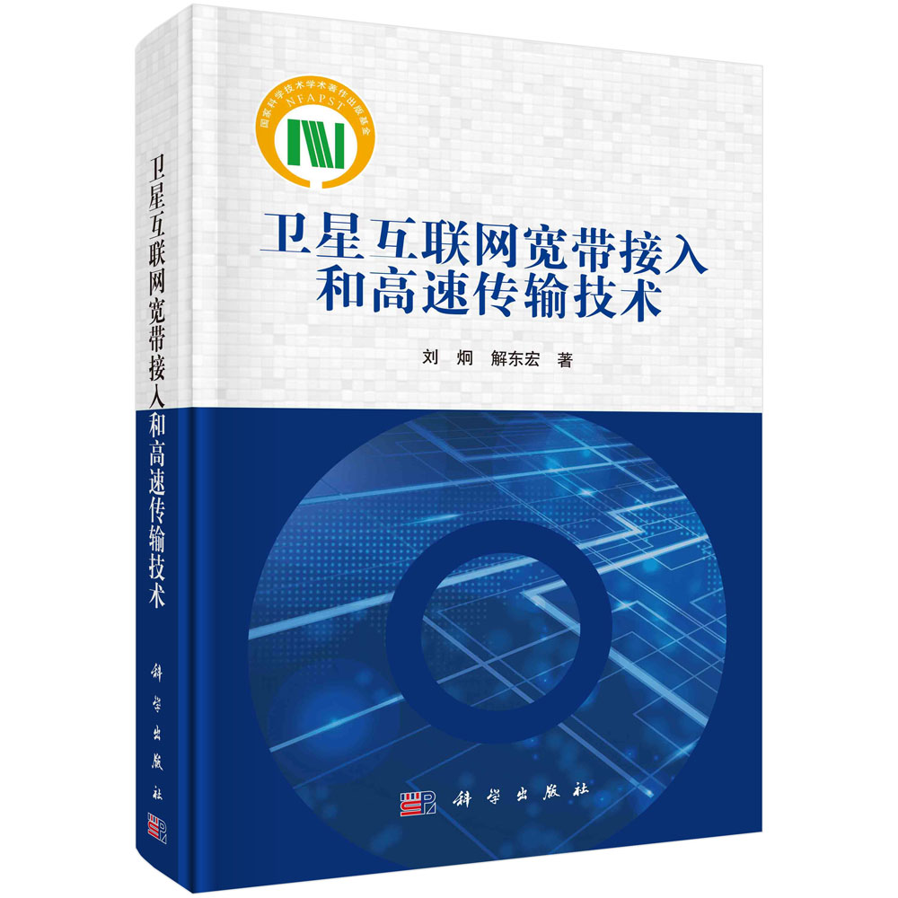 正版书籍 卫星互联网宽带接入和高速传输技术 刘炯，解东宏科学出版社9787030747242