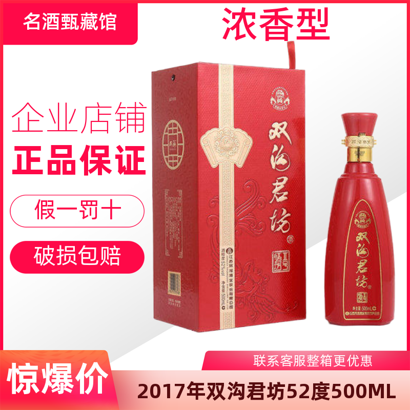 双沟君坊浓香型52度500ML单瓶装红色礼盒包装纯粮食酒2017年生产