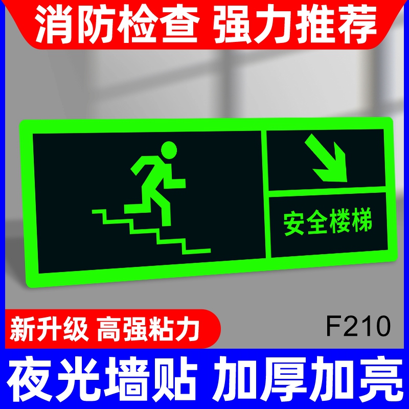 安全楼梯指示牌右下箭头夜光墙贴标识牌逃生出口应急通道紧急疏散标志指示灯自发光提示地贴荧光消防标识标牌