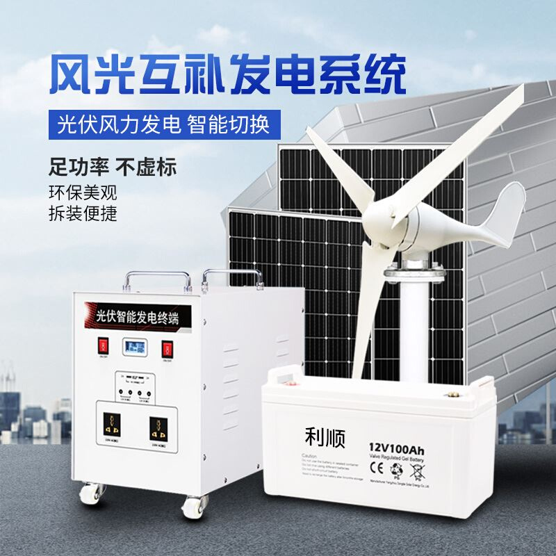 太阳能发电系统家用蓄电池一体发电机风力发电机风光互补供电220v