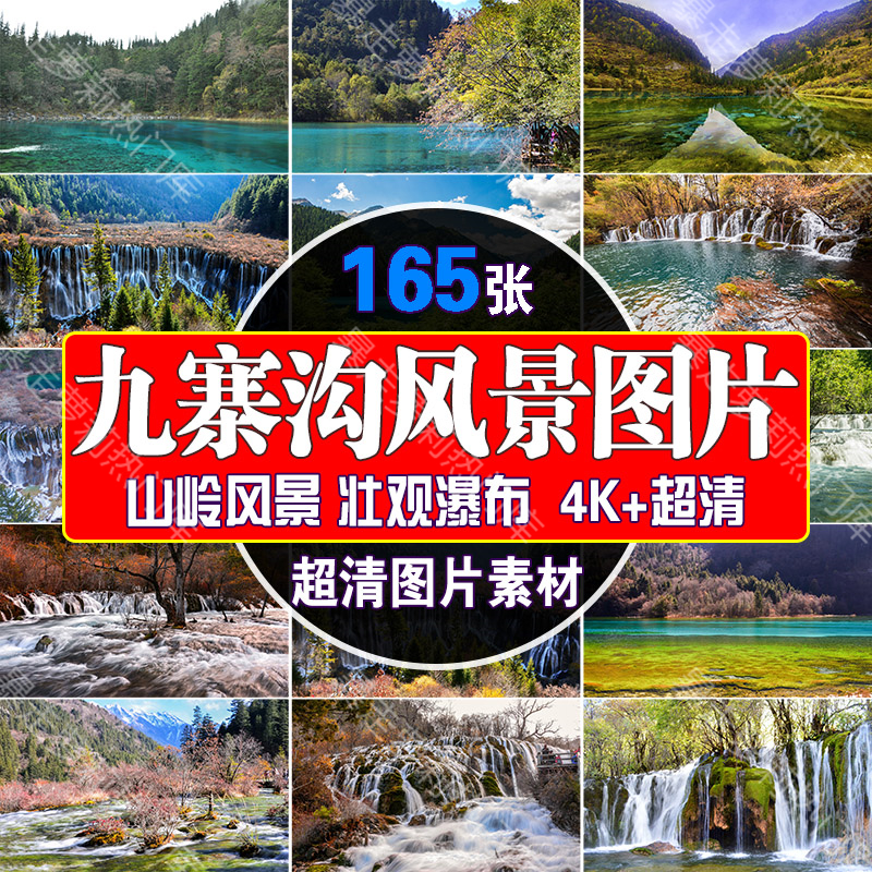 四川九寨沟风景旅游图片山岭壮观瀑布自然风光高清JPG照片素材