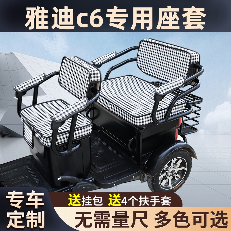 适用雅迪c6三轮座套乐享版专用老年代步车休闲四季座位套车座套罩