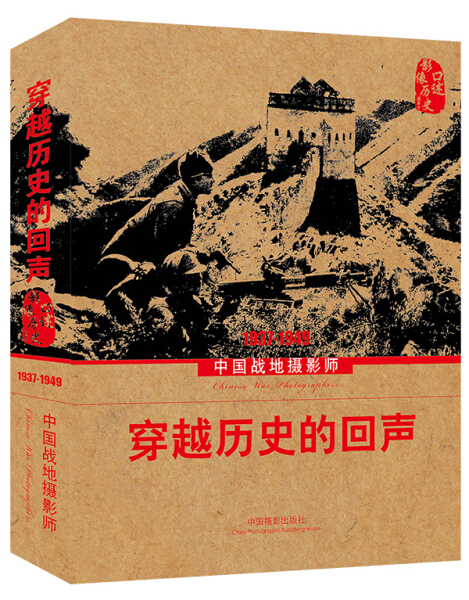 正版图书 穿越历史的回声:中国战地摄影师:1937-1949中国摄影无