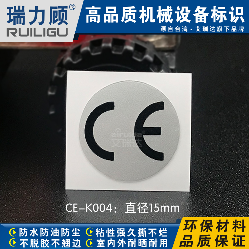 推荐设备标识C E标志警示贴纸国际出口机械认证标签通用圆CE-K004