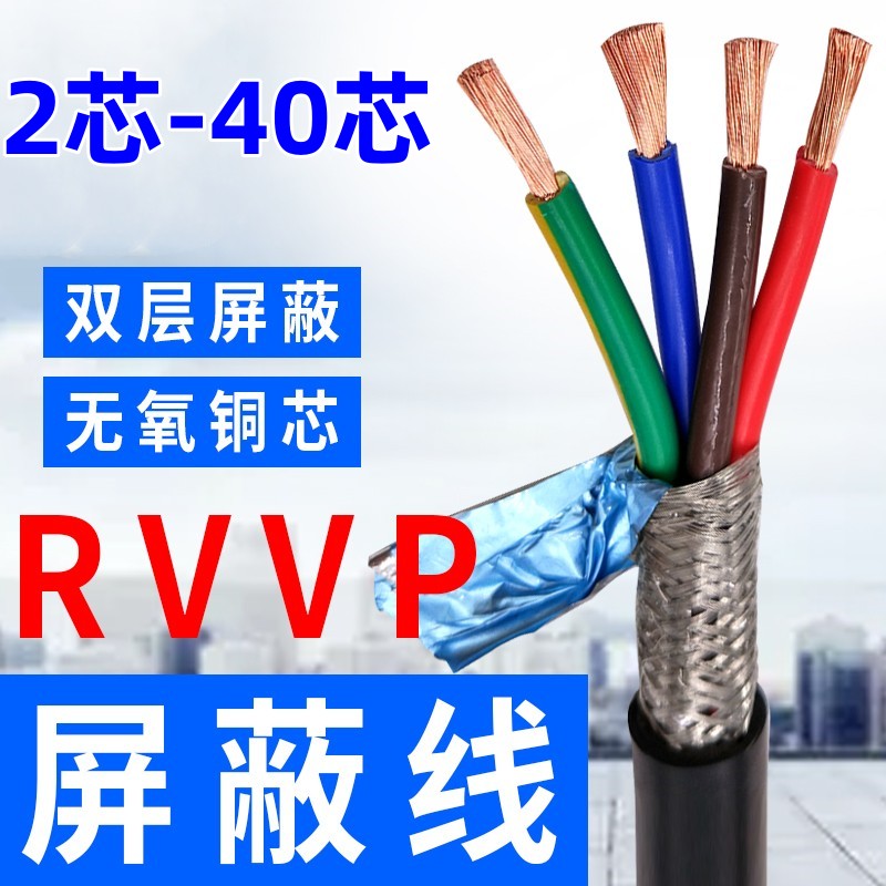 屏蔽线RVVP 2 3 4 9 12 16芯多芯信号线电源线抗干扰镀锡铜双屏蔽