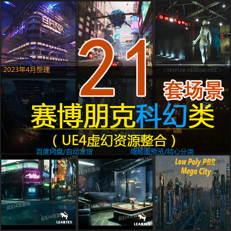 ue4虚幻5 赛博朋克科幻未来场景街道涂鸦夜市炫酷环境素材合集