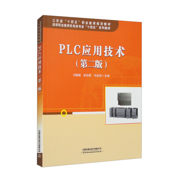XB PLC 应用技术第二版 9787113305307 中国铁道 刘媛媛 武彩霞 冯宏伟