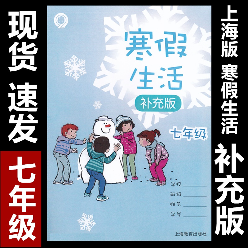 2022 上海学校寒假作业7年级寒假生活 补充版 七年级