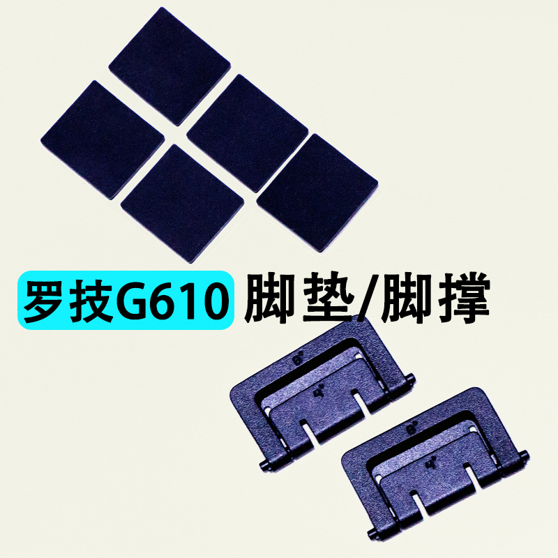 罗技G610脚撑/支撑腿GPROX 脚垫/防滑橡胶垫单个机械键盘原装配件