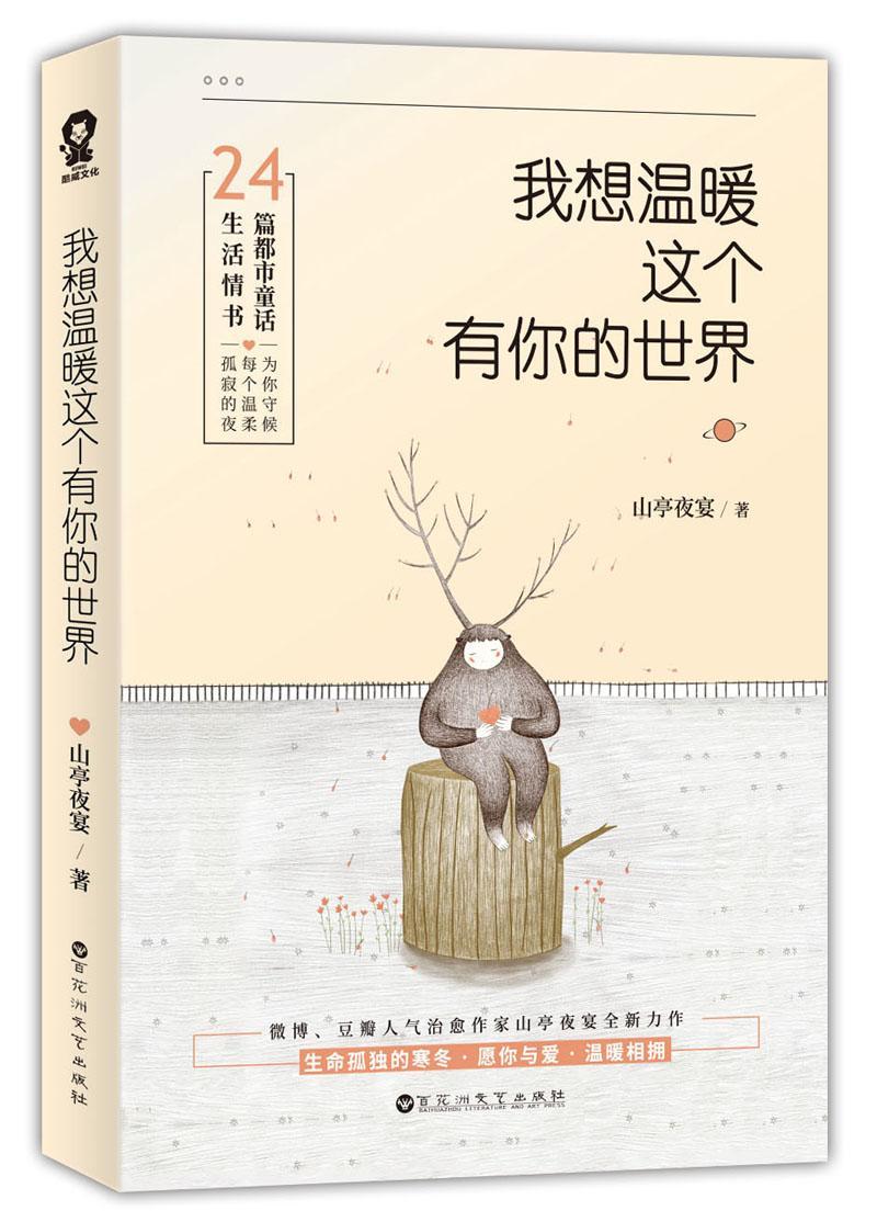 我想温暖这个有你的世界 山亭夜宴 长篇小说中国当代 文学书籍