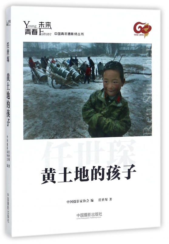 黄土地的孩子/青春未来中国青年摄影师丛书