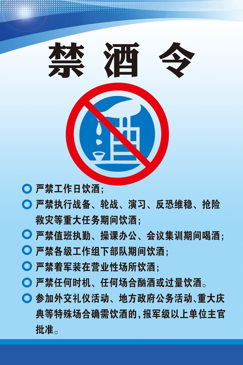 770企业单位工作期间禁酒令温馨提示290海报印制展板写真喷绘摆件