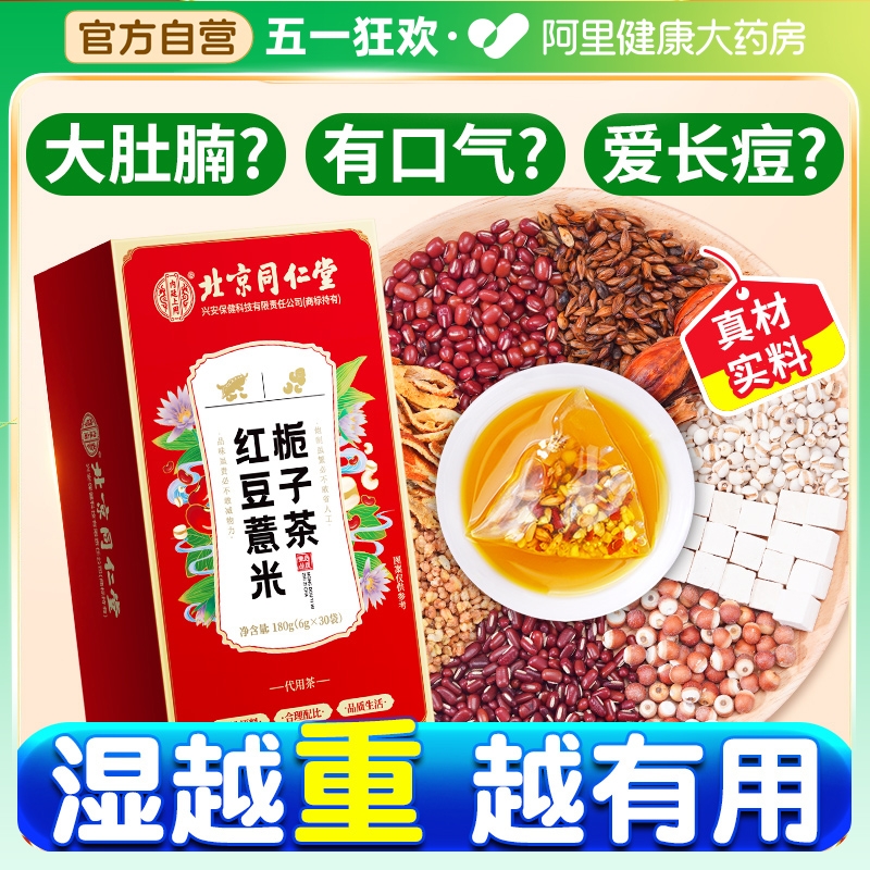 北京同仁堂赤小红豆薏米芡实茶非祛排湿气茯苓去除湿寒气毒养生茶