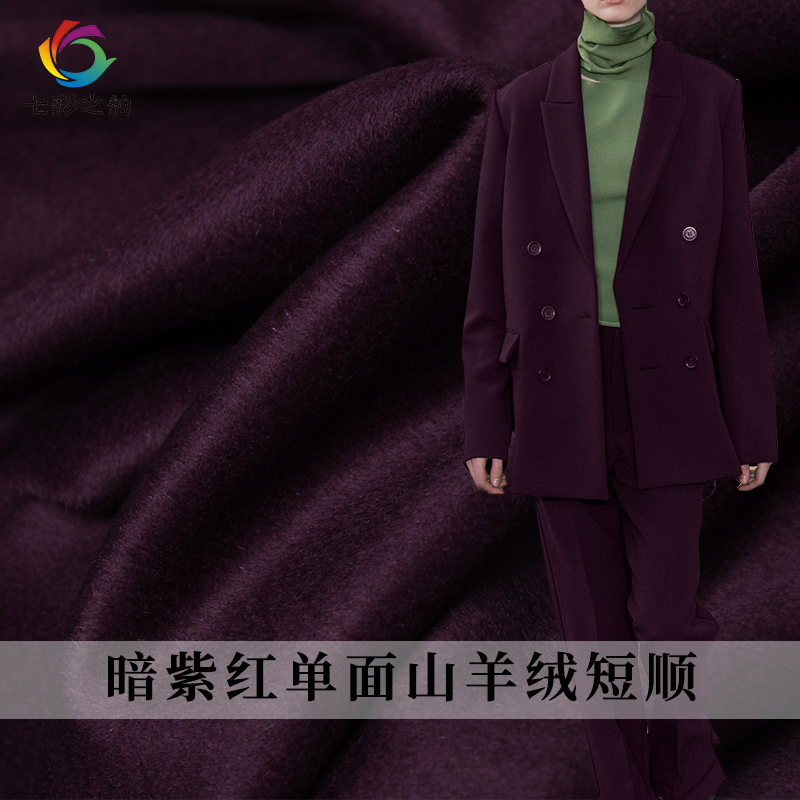 七彩之韵暗紫红单面短顺山羊绒羊毛西装裤子大衣服装定制面料布料