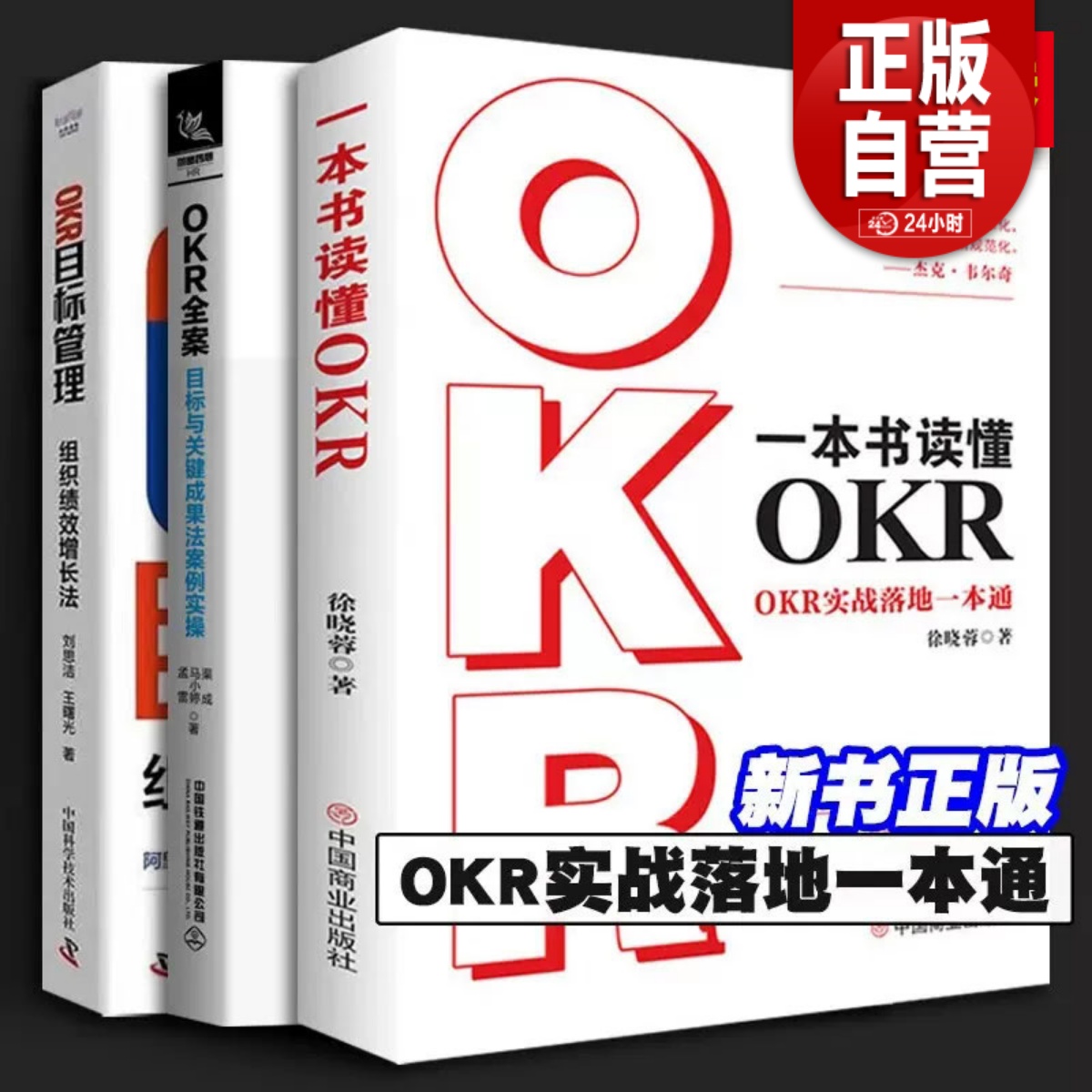okr工作法全3册 一本书读懂OKR+OKR全案 目标与关键成果法案例实操+OKR目标管理 组织绩效增长法 这就是okr okr管理法则 模板书籍