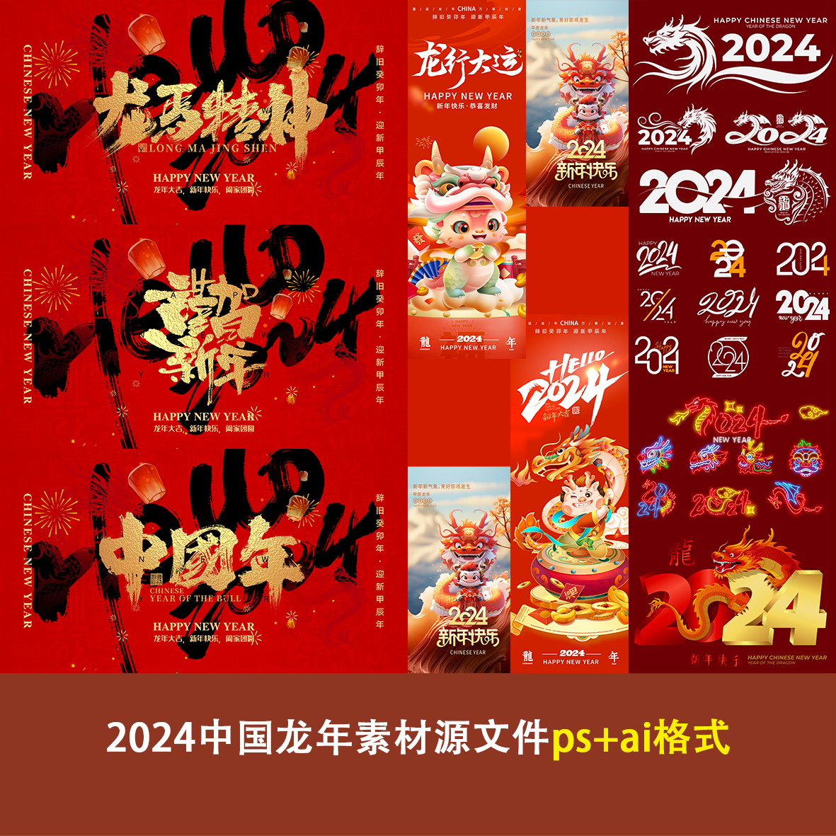 2024中国龙年新年春节元旦新春节日宣传海报手机壁纸配图素材文件