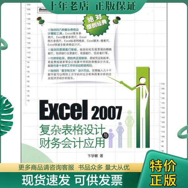 正版包邮Excel 2007复杂表格设计与财务会计应用 9787121114137 卞学敏　著 电子工业出版社