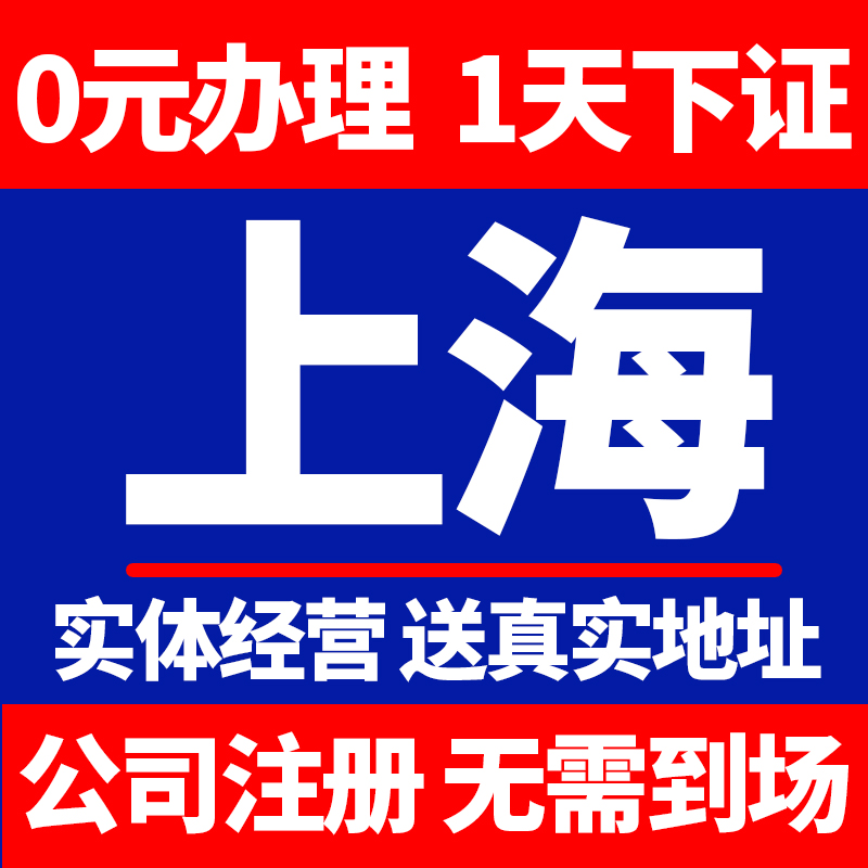 上海市徐汇公司注册营业执照代办地址挂靠工商注销变更个体户东莞