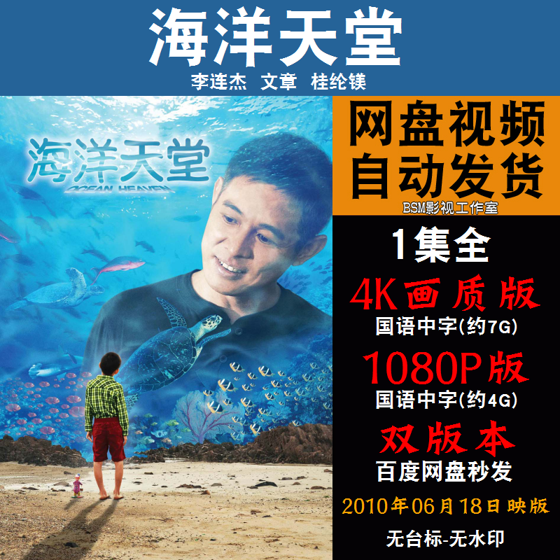 海洋天堂 国语电影李连杰 4K宣传画1080P影片非装饰画