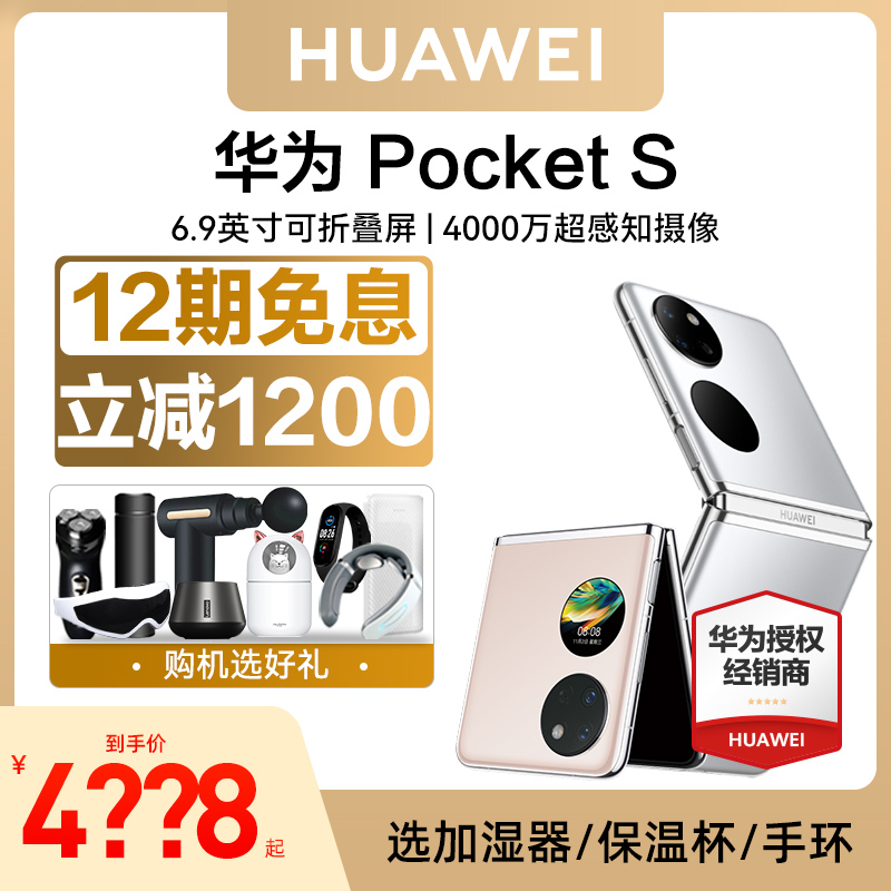 【送智能手环+12期免息】Huawei/华为Pocket S 折叠屏手机官方旗舰店新款正品p50pocket p50宝盒p50pro鸿蒙