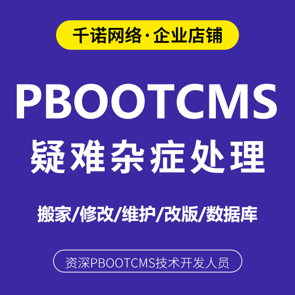 PBOOTCMS各种疑难杂症处理数据库修复建站复制网站可远程处理