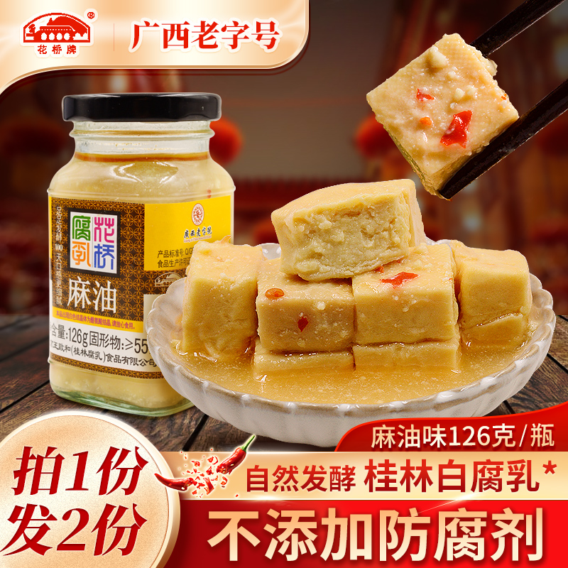 桂林花桥腐乳126g罐装麻油豆腐乳下饭调味腐乳桂林三宝特产