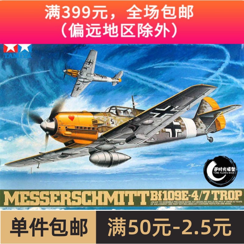 特价 田宫 61063 1/48 Bf109E-4/7战斗机