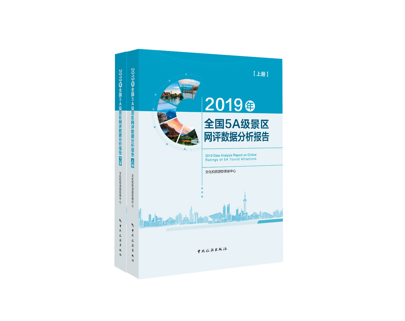 正版新书 2019年全国5A级景区网评数据分析报告9787503262777中国旅游