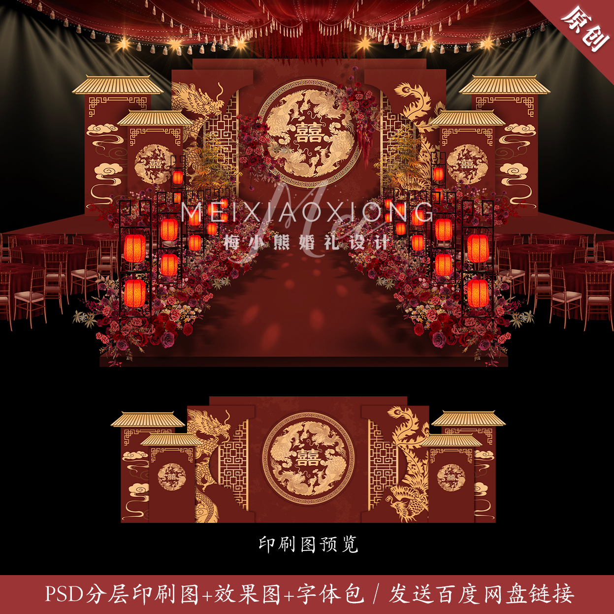 红色中式龙凤婚礼舞台背景墙效果图设计KT板喷绘布置PSD素材模板