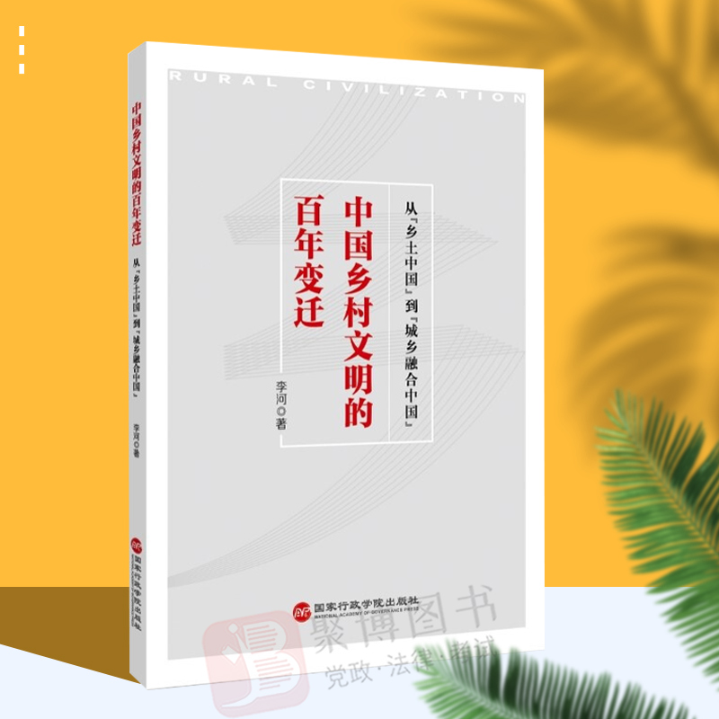2022新书 中国乡村文明的百年变迁 从“乡土中国”到“城乡融合中国” 传统乡村与现代乡村的不同发展逻辑 党政读物书籍