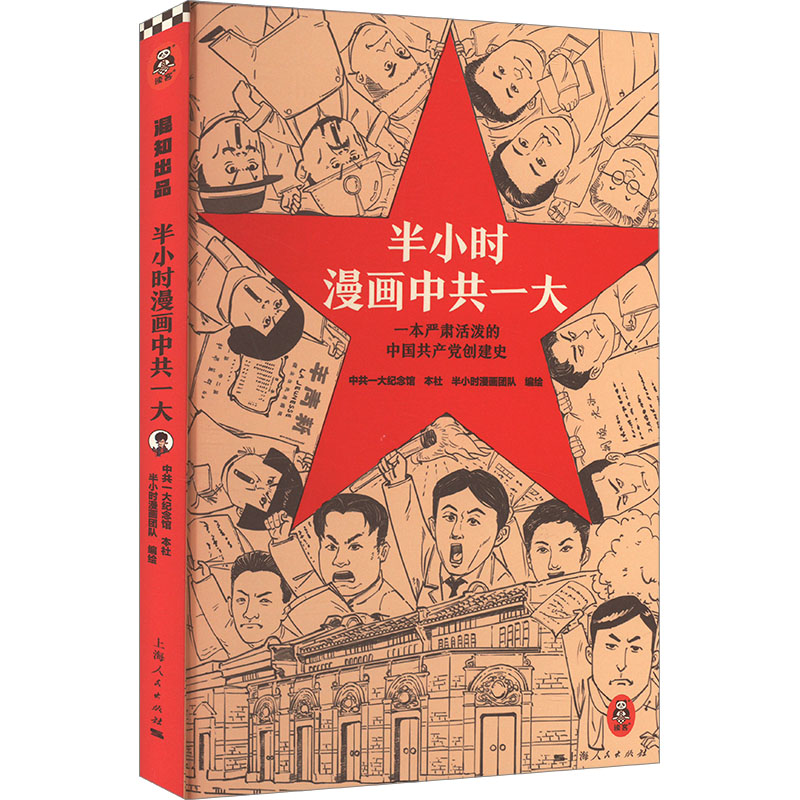 半小时漫画中共一大 中共一大纪念馆,上海人民出版社,半小时漫画团队 绘 上海人民出版社