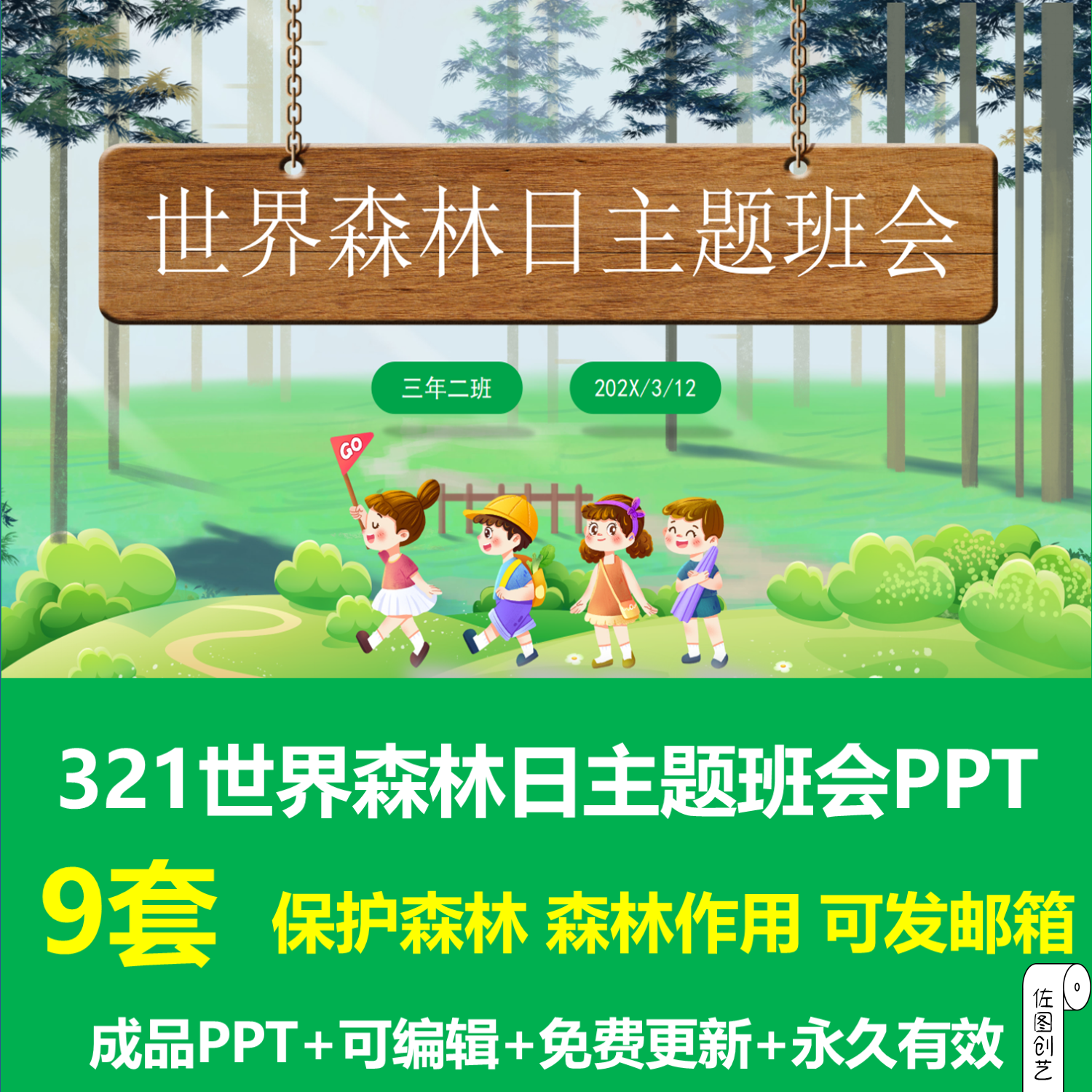 幼儿园中小学321世界森林日主题班会PPT成品课件爱护森林保护地球
