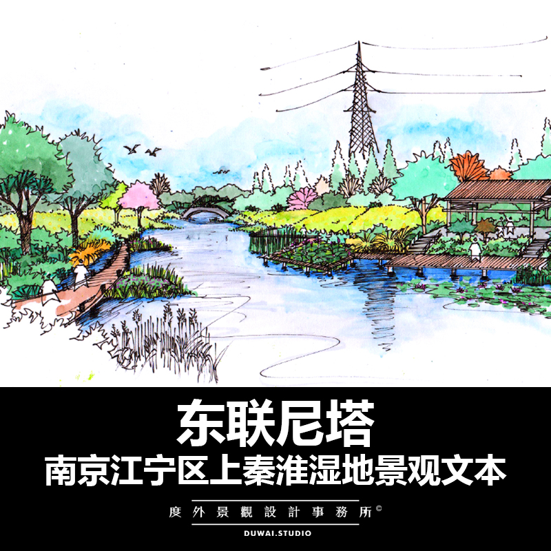 2019【东联尼塔】南京江宁区上秦淮湿地/规划设计/PDF文本