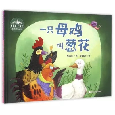 一只母鸡叫葱花(精)/花婆婆方素珍原创绘本馆  畅销绘本 儿童绘本 小孩书幼儿书