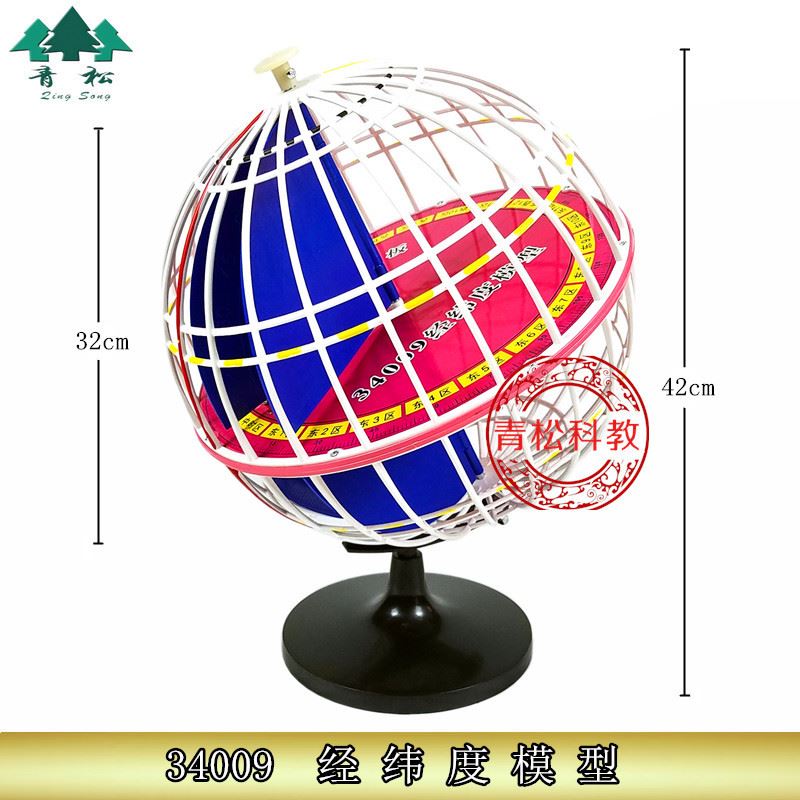 经纬度模型 32 34009地球经纬仪 初中高中学地理仪器 教学用