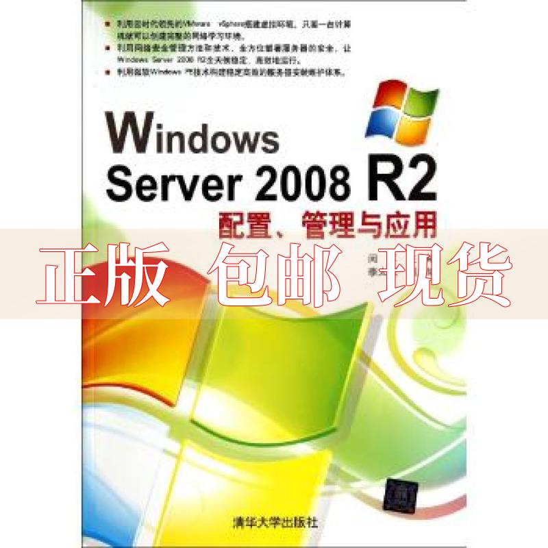 【正版书包邮】WindowsServer2008R2配置管理与应用闵军清华大学出版社