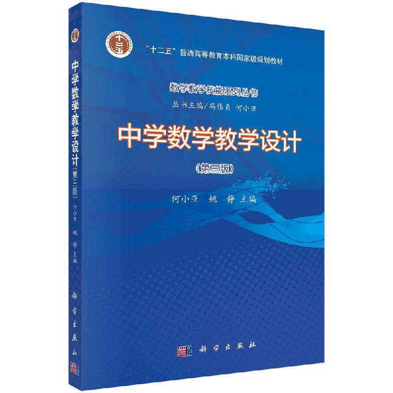 正版 中学数学教学设计 第3版  何小亚 姚静 冯伟贞 科学出版社 初中高中数学教学技能设计数学教学模式数学问题解决教学设计用书