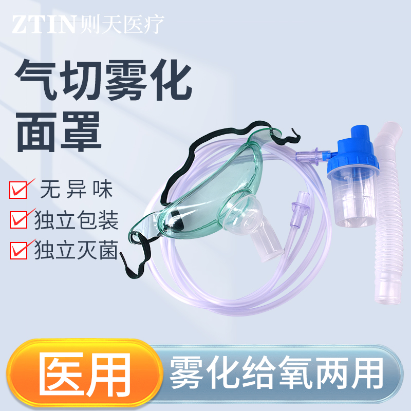医用气切雾化面罩气管切开吸氧湿化器家用医疗无菌呼吸氧气罩喉罩
