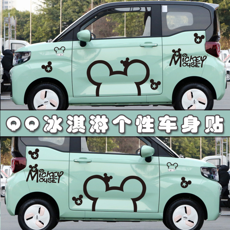 奇瑞qq冰淇淋车贴五菱mini米奇米老鼠卡通个性车身贴纸改装饰贴画
