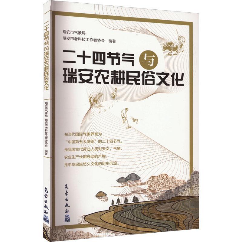 RT69包邮 二十四节气与瑞安农耕民俗文化气象出版社自然科学图书书籍