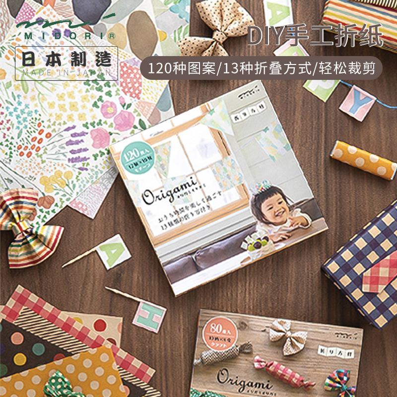 日本midori手工折纸儿童剪纸折纸正方形手工diy创意制作生日礼物