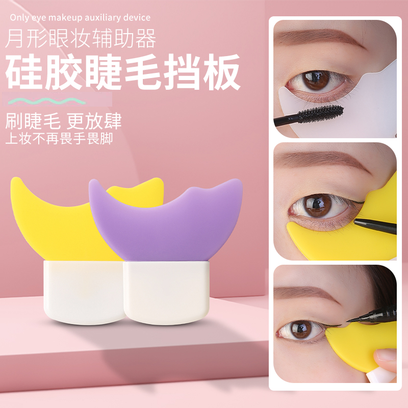 新手画眼线多功能硅胶眼妆辅助神器睫毛涂眼影月牙挡板化妆工具