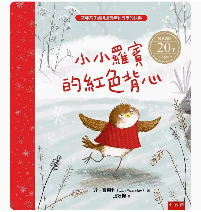 【预售】台版 小小罗宾的红色背心 五南 珍 费恩利 亲子阅读教导孩子能与朋友无私分享的快乐儿童绘本书籍