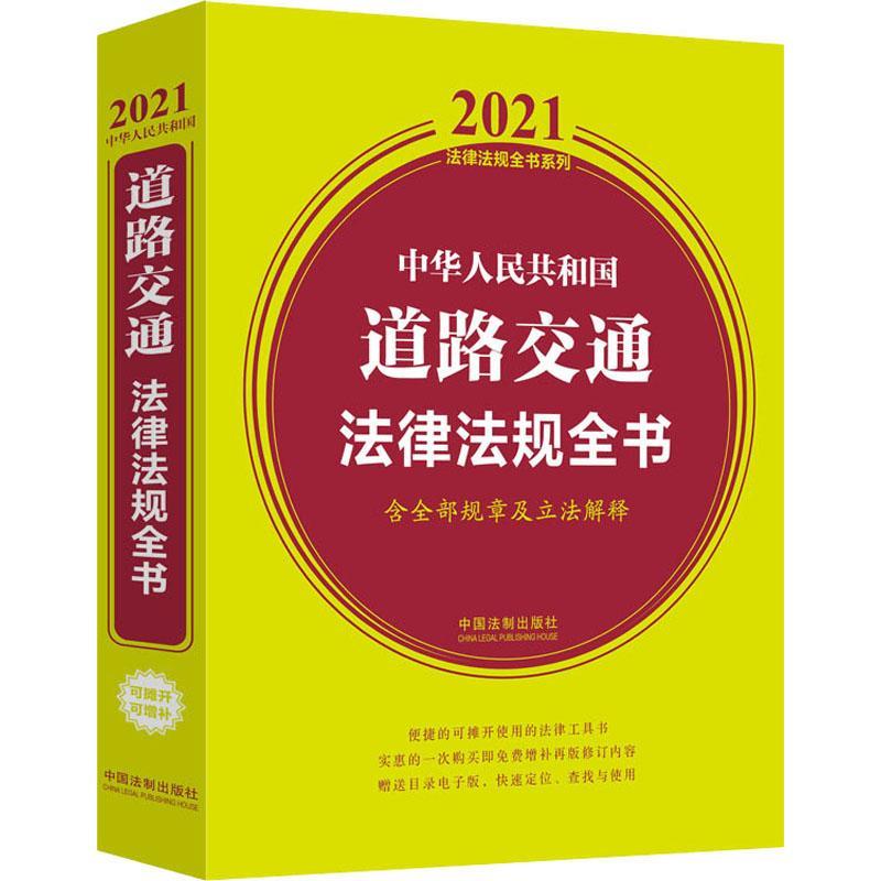 中华人民共和国道路交通法律法规全书(含规章及立法解释) （2021年版）中国法制出版社普通大众道路交通法汇中国法律书籍