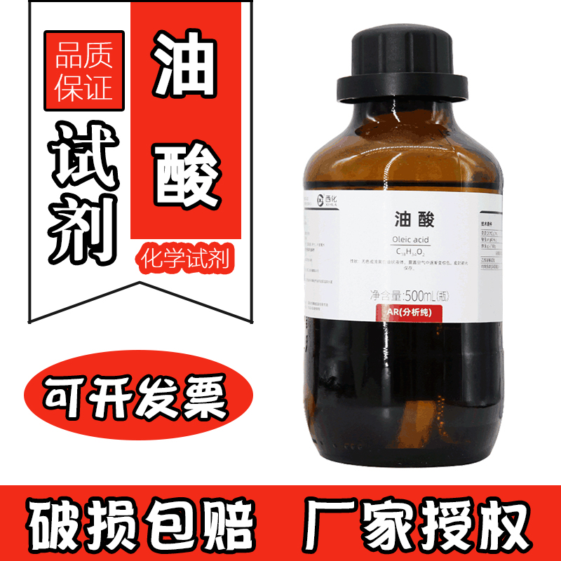 西陇油酸分析纯化学试剂实验顺式十八烯酸脂肪酸工业切削液防锈油