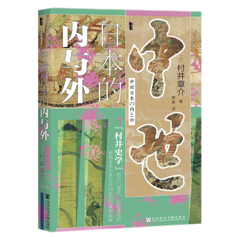 正版现货 甲骨文丛书：中世日本的内与外 （日）村井章介 著，康